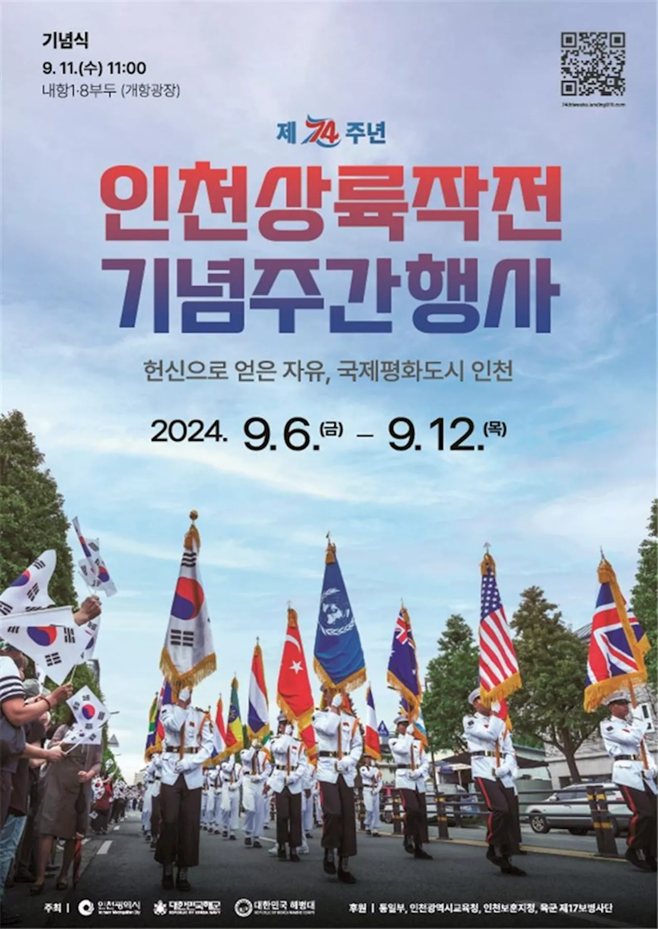 인천상륙작전 6~12일 30개 행사…인천 ‘국제평화도시’ 가입 선포