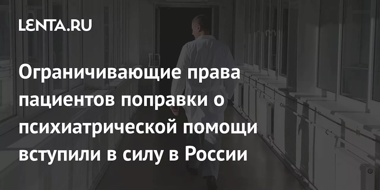 Ограничивающие права пациентов поправки о психиатрической помощи вступили в силу в России