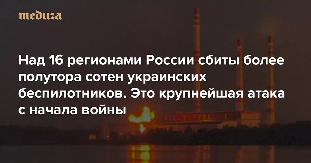 Над 16 регионами России сбиты более полутора сотен украинских беспилотников. Это крупнейшая атака с начала войны В Москве из-за падения обломков дрона произошел пожар на НПЗ — Meduza