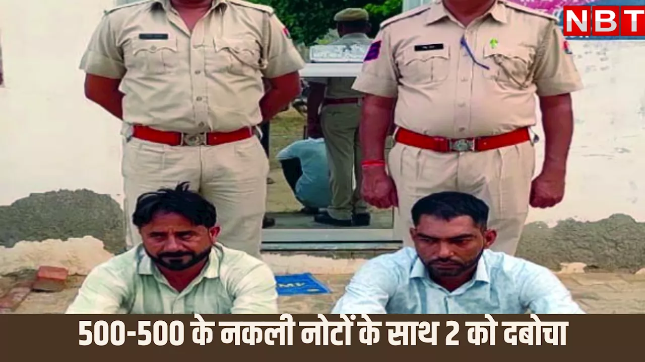 एक ही सीरियल नंबर के 500-500 के नोट देख पुलिस भी रह गई हैरान, राजस्थान के सीकर में फेक करेंसी का भंड़ाफोड़