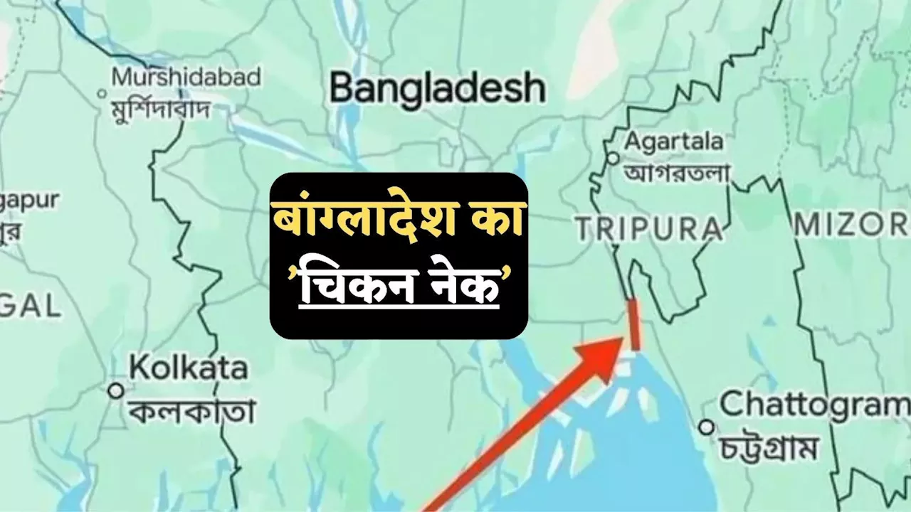 भारत की तरह बांग्लादेश के पास भी चिकन नेक, गर्दन मरोड़ी तो टूट जाएगा चटगांव से कनेक्शन