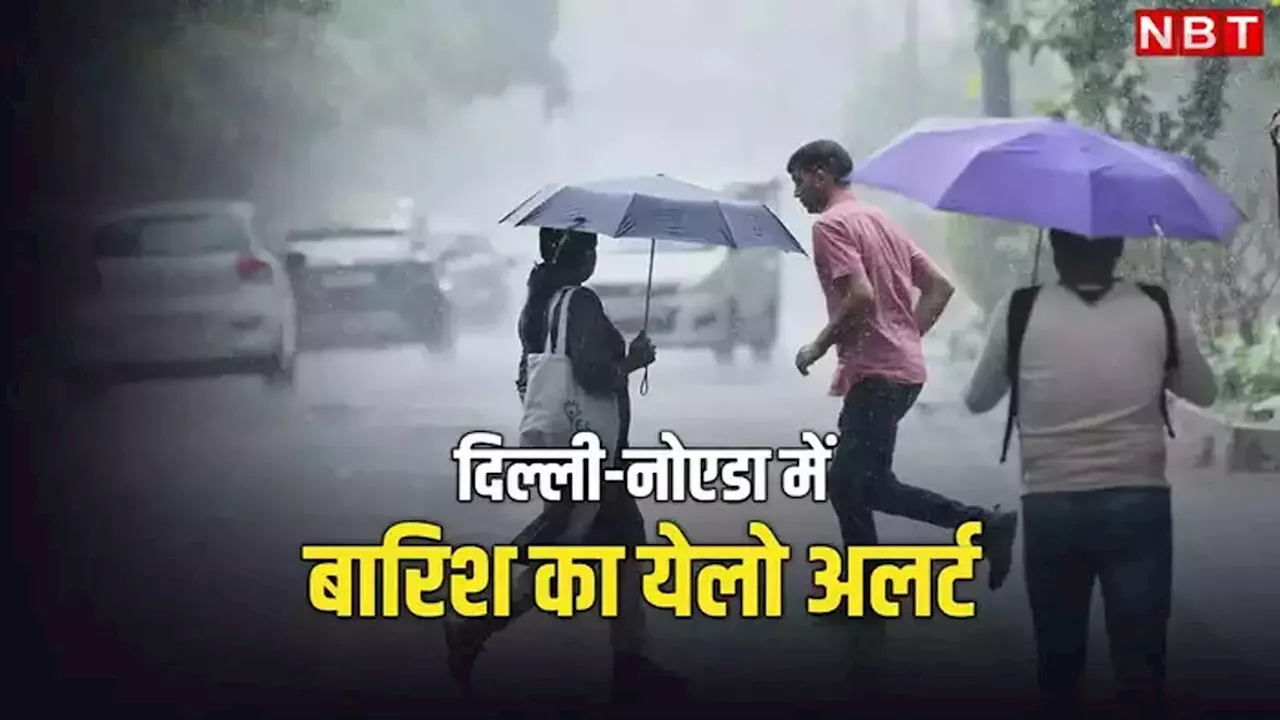 Delhi weather Update: देर से लौटेगा मॉनसून, आज और कल हल्की बारिश, IMD ने जारी किया येलो अलर्ट