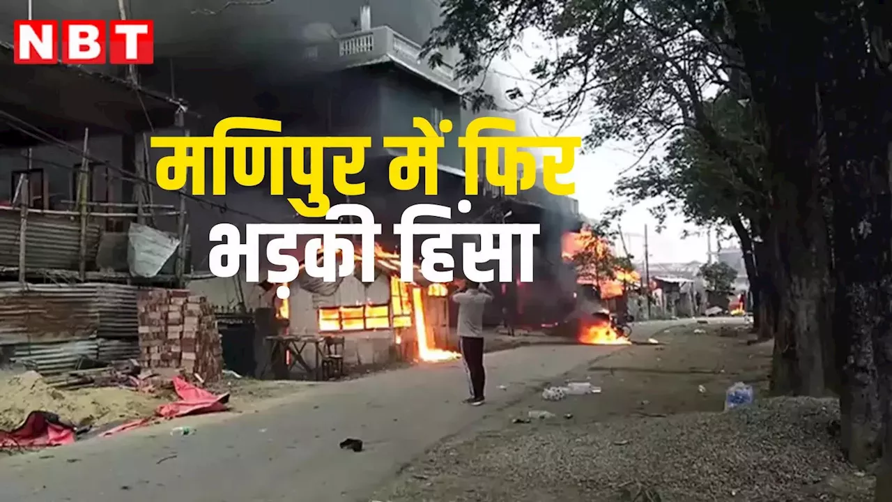 Manipur Violence: मणिपुर में फिर भड़की हिंसा, ड्रोन-बम से ग्रामीणों पर हमला, 2 लोगों की मौत, नौ घायल