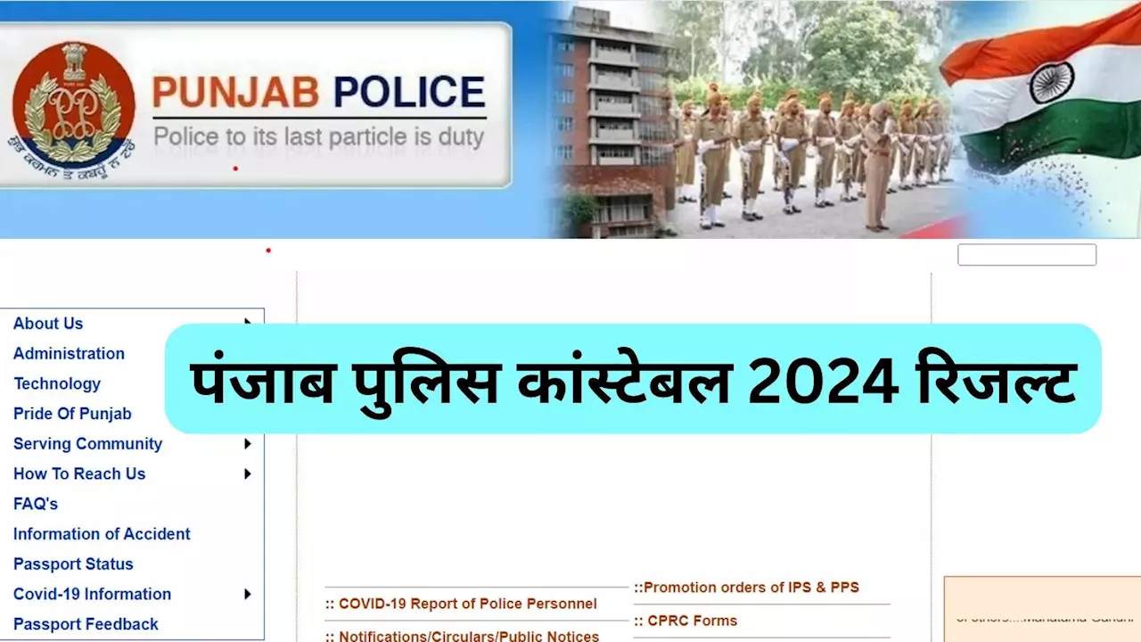 Punjab Police Result: पंजाब पुलिस कांस्टेबल 2024 रिजल्ट, punjabpolice.gov.in पर ऐसे करें चेक