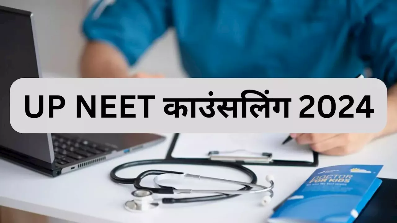 UP NEET Counselling 2024: यूपी नीट राउंड 1 रिजल्ट जारी, अब आगे क्या? जानिए प्रोसेस