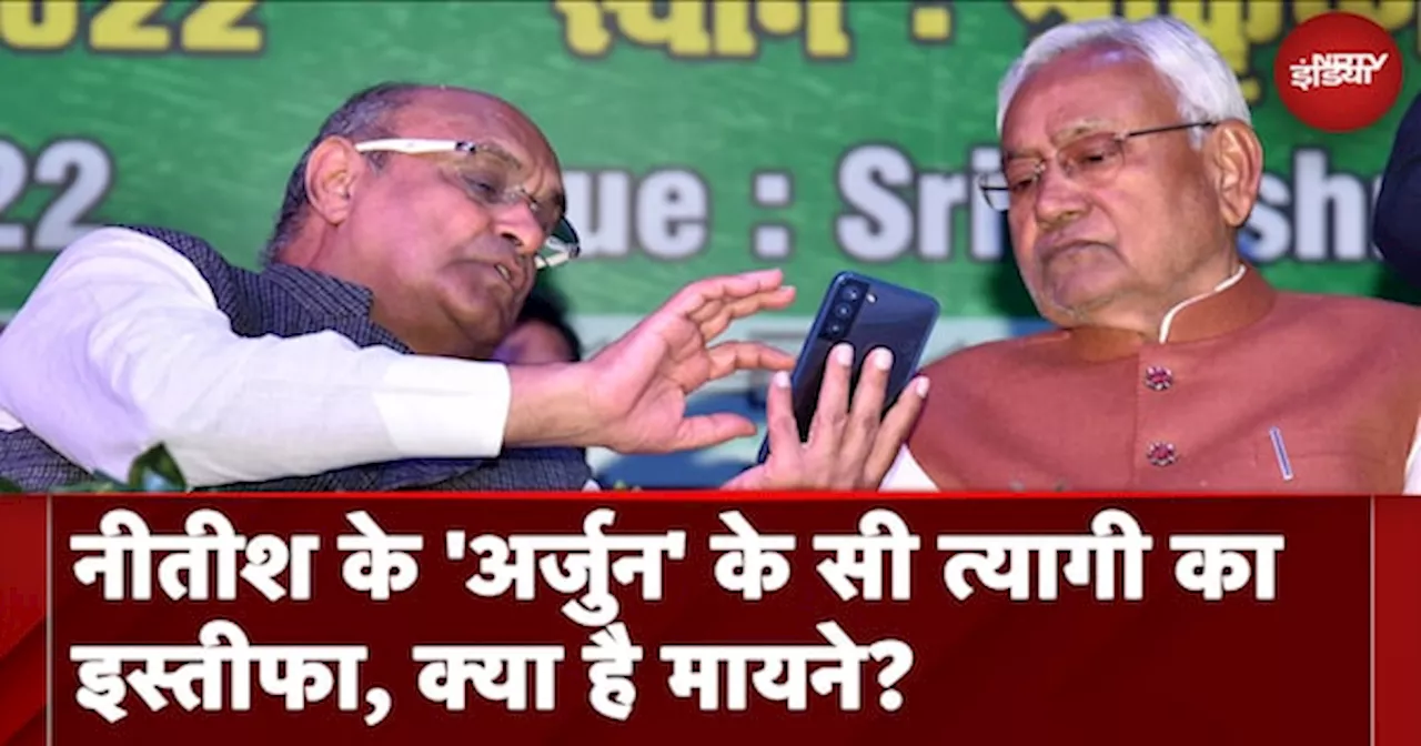 Bihar Politics: Nitish Kumar के 'अर्जुन' KC Tyagi ने नीचे क्यों रख दिए हथियार, क्या है मायने?