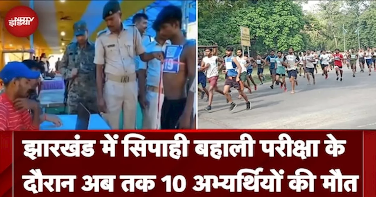 Excise Constable Recruitment:Jharkhand में सिपाही बहाली परीक्षा के दौरान अब तक 10 अभ्यर्थियों की मौत