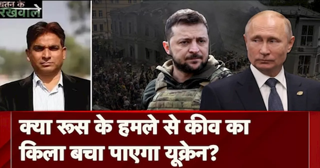 Russia Ukraine War: क्या रूस के हमले से Kyiv का किला बचा पाएगा यूक्रेन?