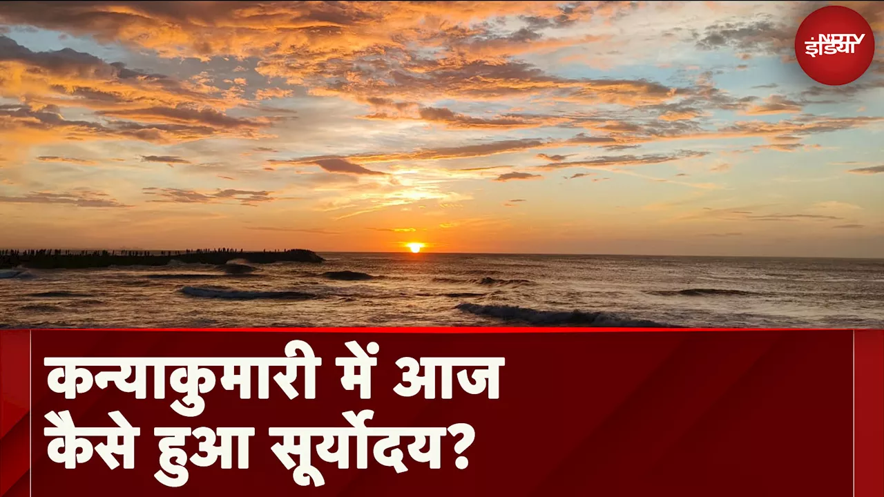 Sunrise In Kanyakumari today: कन्याकुमारी में आज कैसे हुआ सूर्योदय? | Kanyakumari