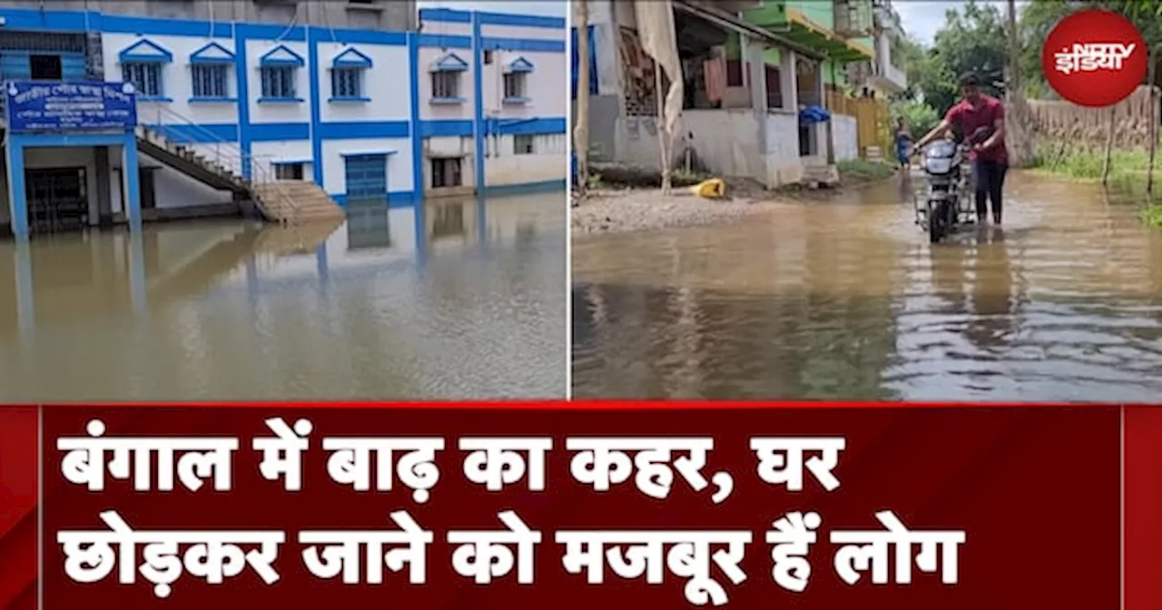 West Bengal Flood: पश्चिम बंगाल में बाढ़ का कहर, घर छोड़कर जाने को मजबूर हैं लोग