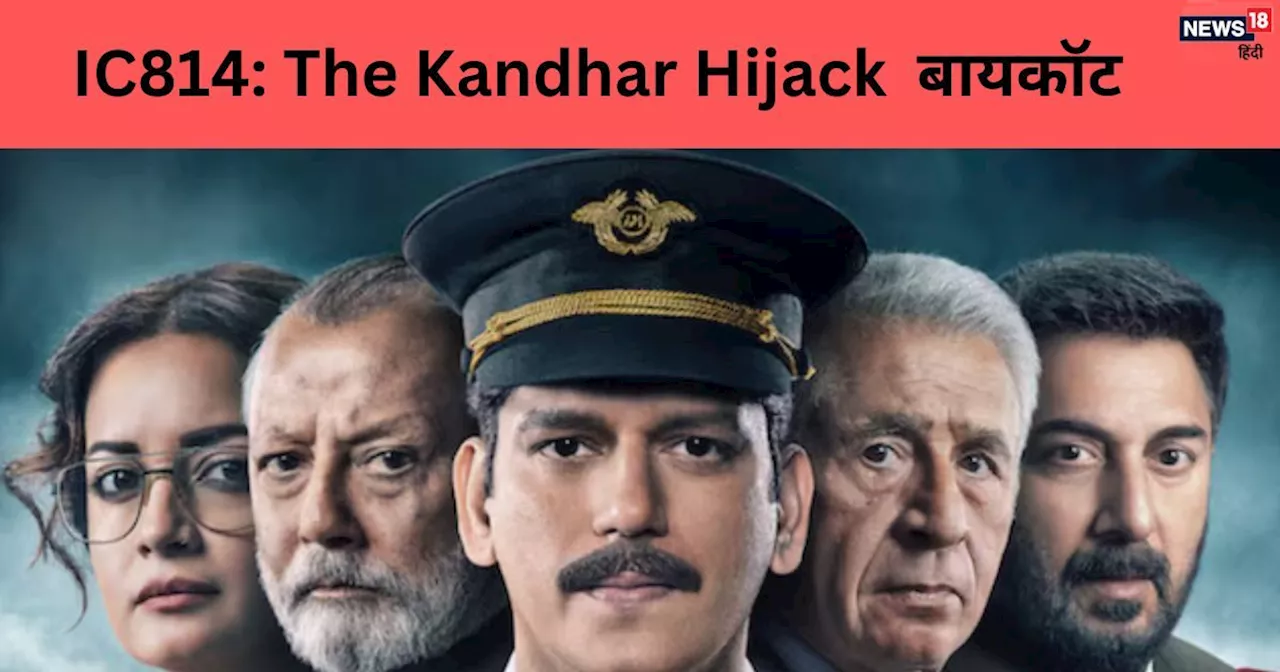 अब शुरू हुआ IC 814:Kandahar Hijack का बायकॉट, अनुभव सिन्हा पर फूटा नेटिजेंस का गुस्सा, धर्म बनी है वजह, जान...