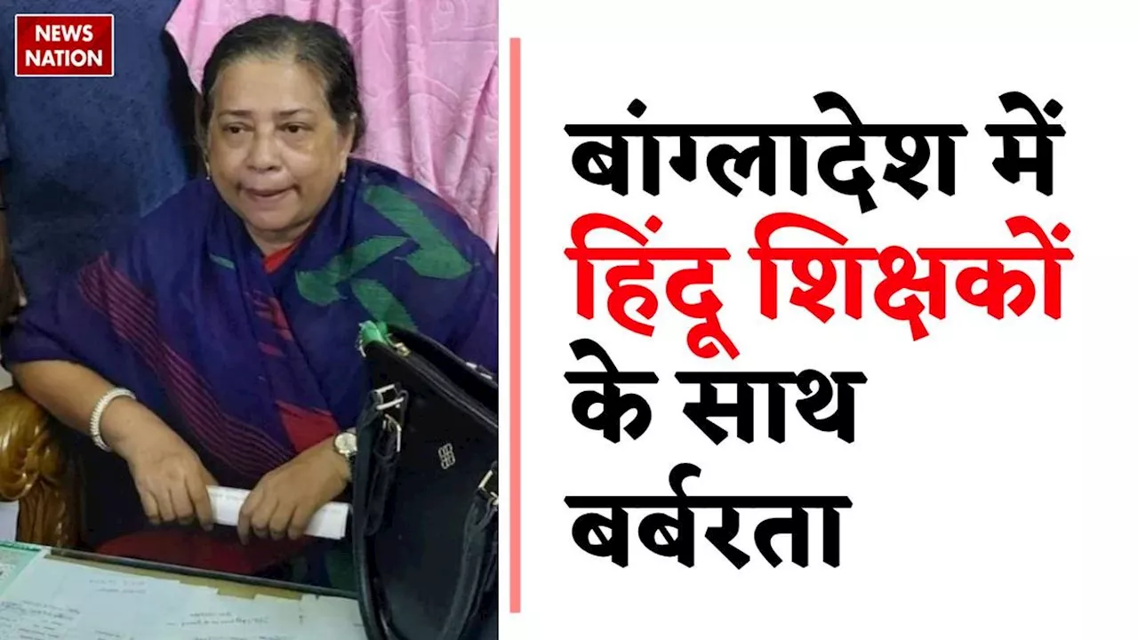 बांग्लादेश में हिंदुओं की हालत बद से बदतर: 25 दिन में 50 हिंदू शिक्षकों से जबरन लिए गए इस्तीफे, खाली कागज पर लिखवा रहे- I Resign