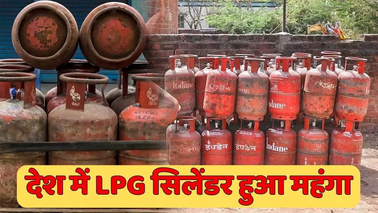 Bad News: अभी-अभी आई बुरी खबर, सरकार ने एक झटके में इतने बढ़ा दिए LPG सिलेंडर के दाम, अब खरीदना मुश्किल