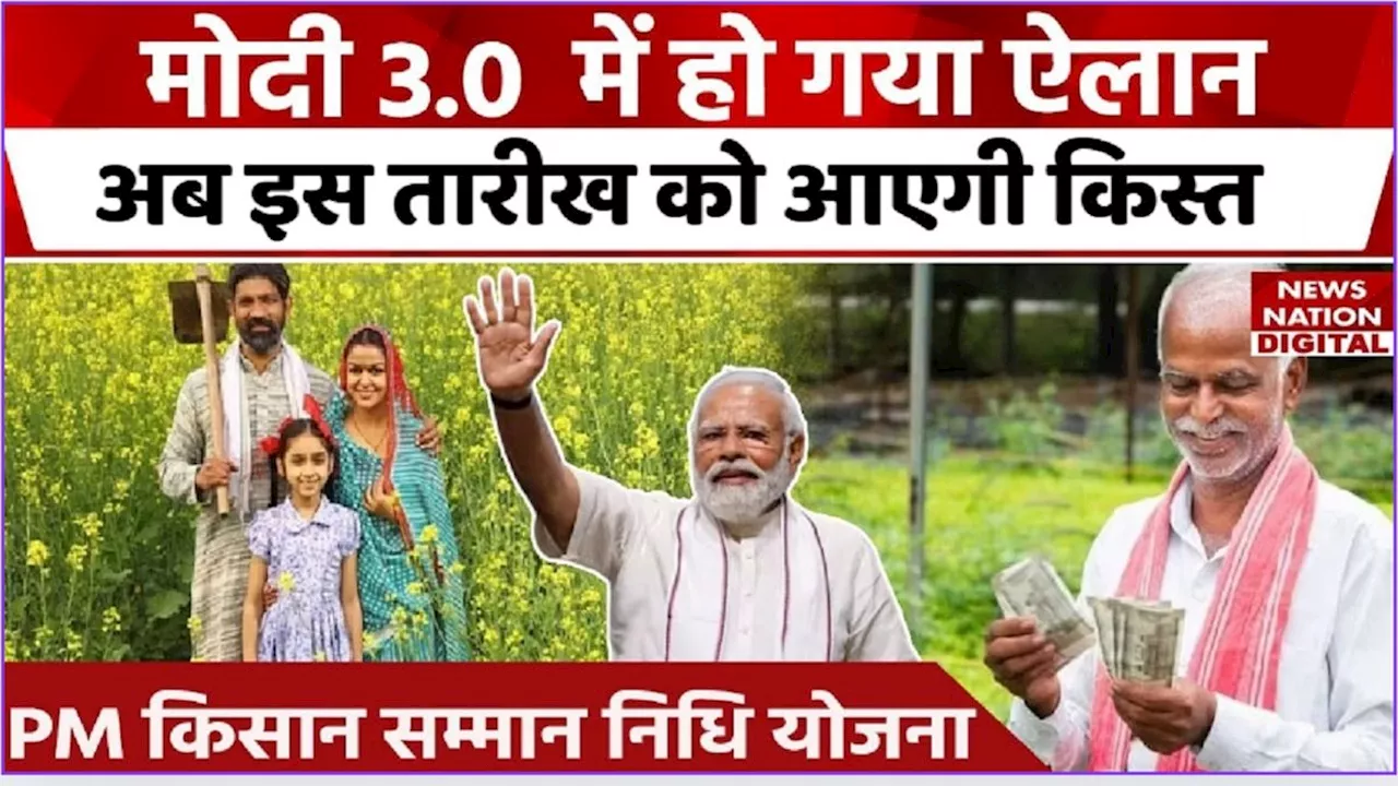 PM Kisan Nidhi की तारीख में बदलाव, अब आपके खाते में इस दिन आएगी किस्त