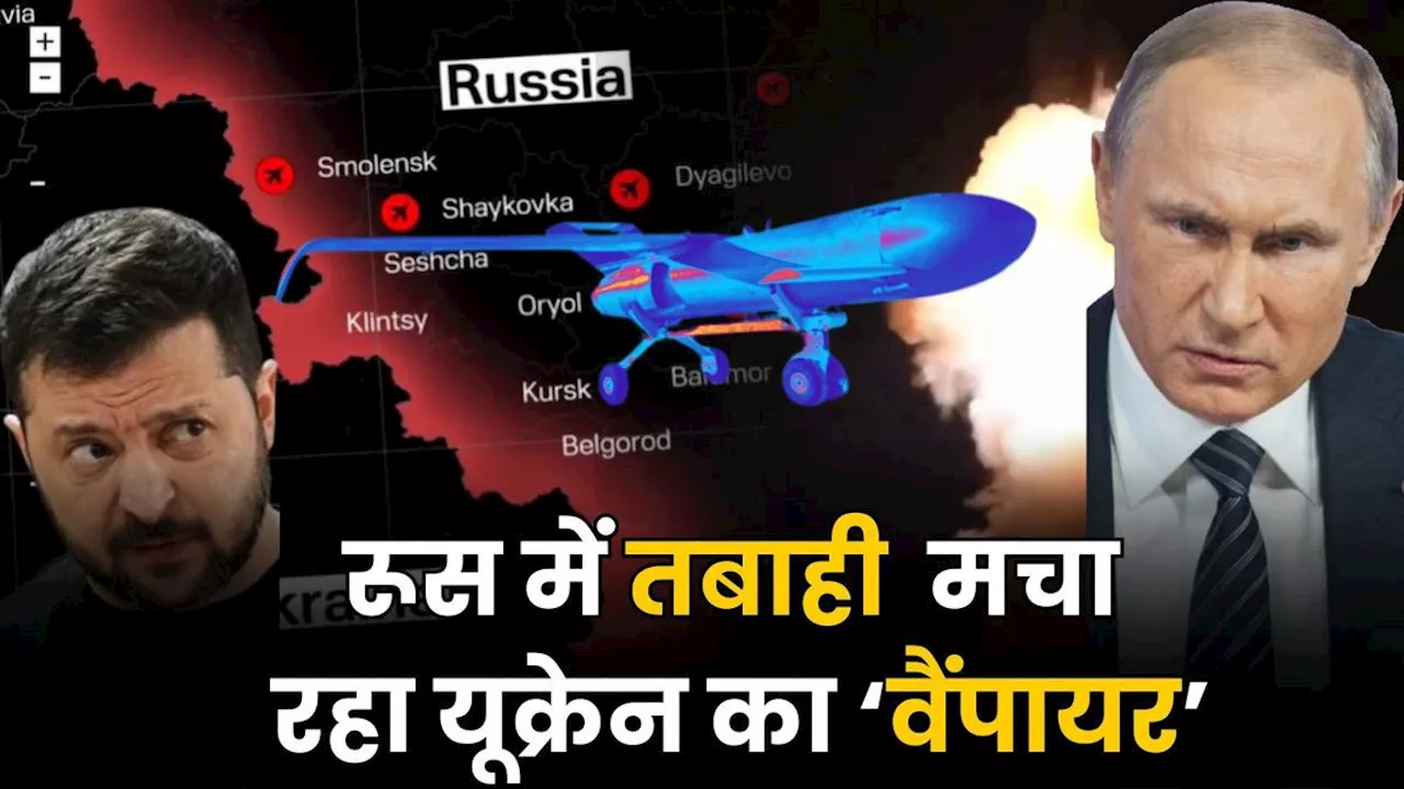 Russia-Ukraine War: रूस में तबाही मचा रहा ये यूक्रेनी ‘रॉकेट ड्रोन’, पता भी नहीं चलता कब कर देता है अटैक!