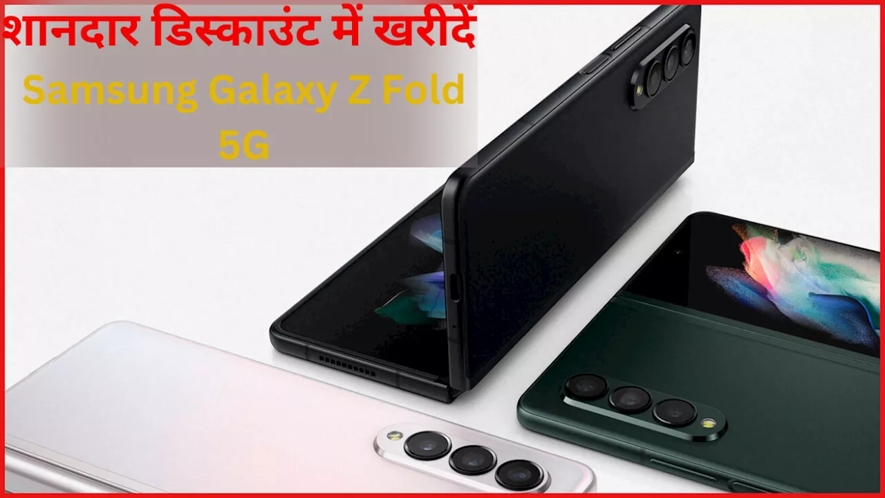 Samsung Galaxy Z Fold 5G स्मार्टफोन पर मिल रहा तगड़ा डिस्काउंट, महा बचत में यहां खरीदें फोन