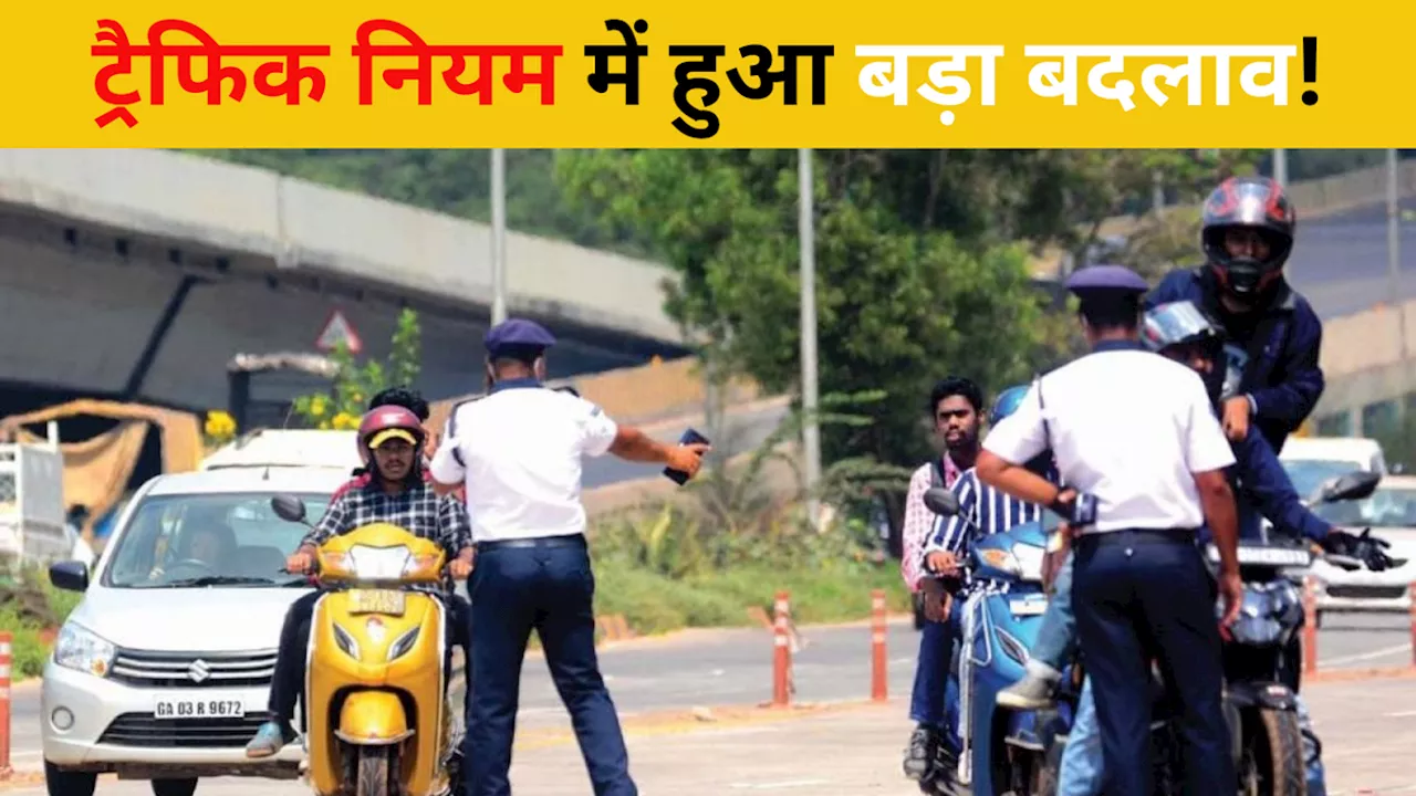 Traffic Rules: ट्रैफिक नियम में आज से हो गया बड़ा बदलाव, पालन नहीं किया तो देना होगा इतना जुर्माना