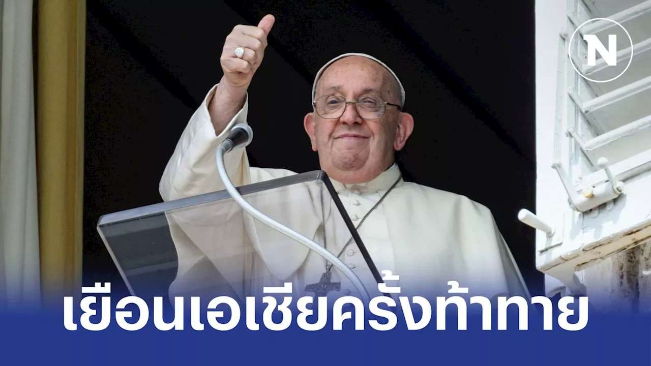 โป๊ปเตรียมเดินทางกว่า 30,000 กม. เยือนเอเชีย-โอเชียเนีย