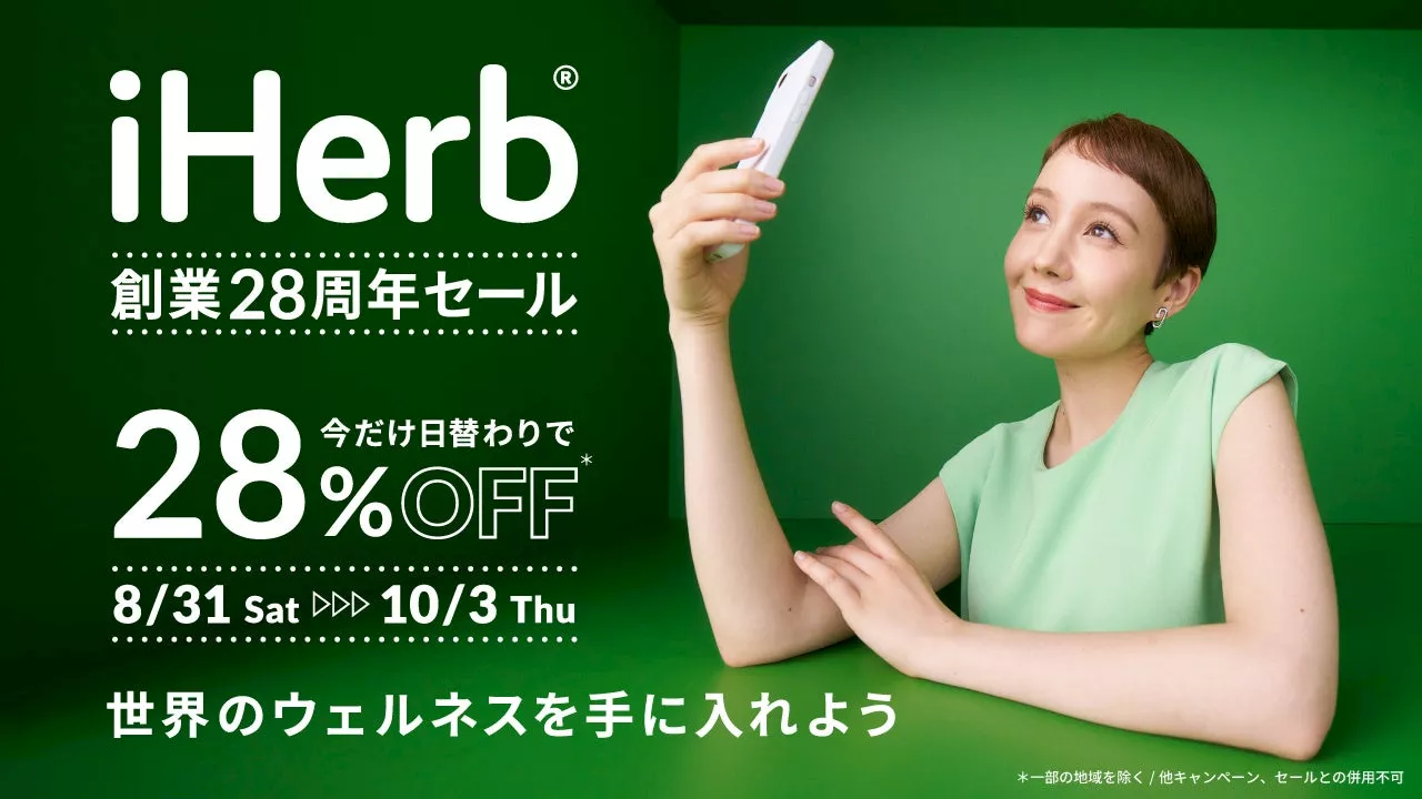 iHerbが「創業28周年セール」を開催 8月31日(土)〜10月3日(木)の期間中、日替わりで対象商品が28%OFFの年間最大割引セール