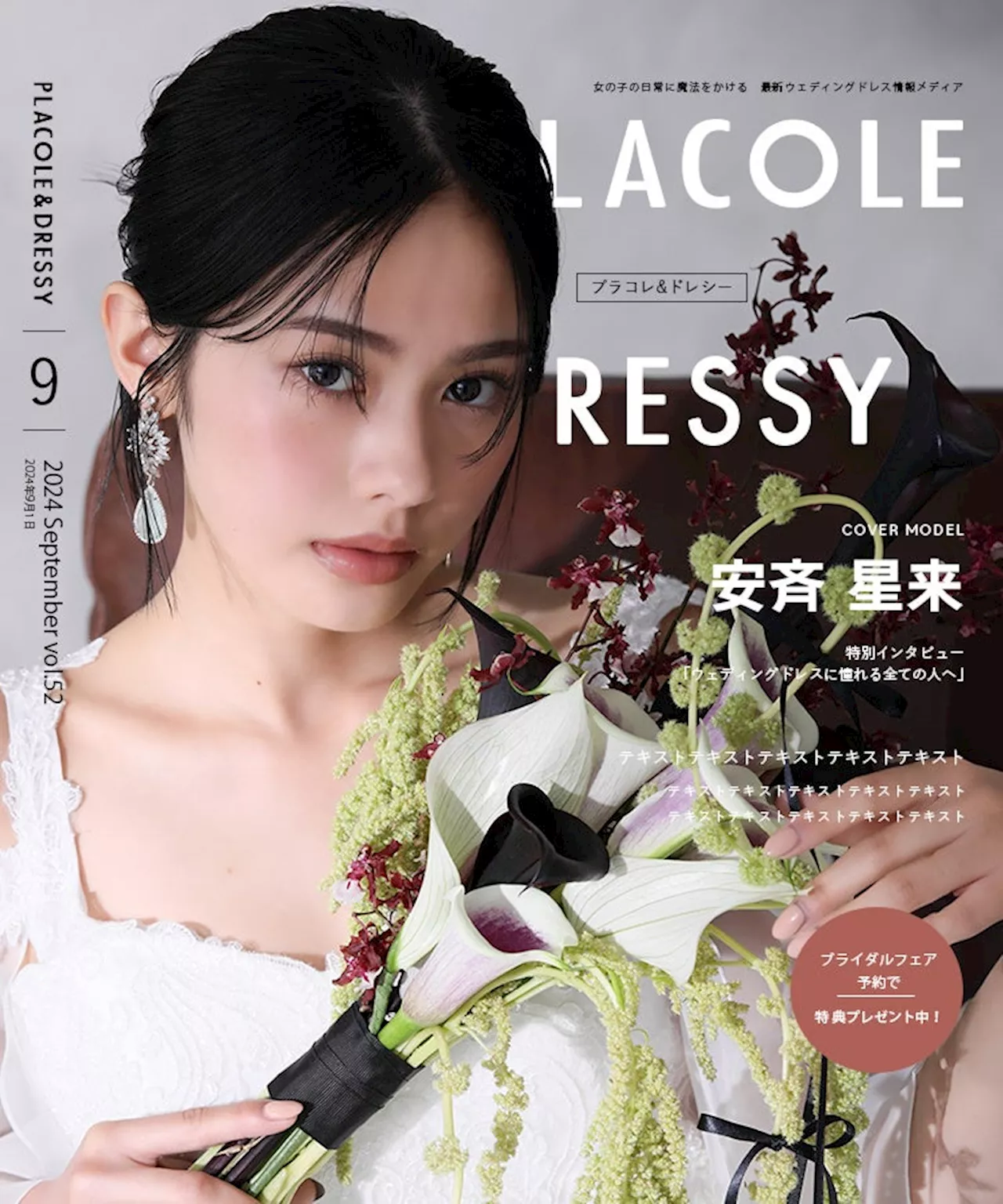 【2024年9月号】モデル/俳優 安斉星来さんが『PLACOLE＆DRESSY』のカバーモデルとして登場！