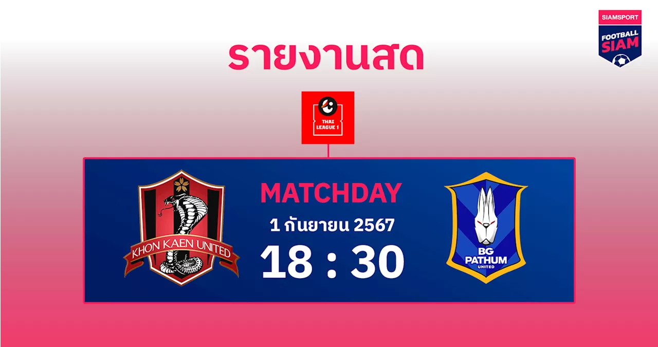 ผลบอล : สดที่นี่ ... ครึ่งหลัง ขอนแก่น ยูไนเต็ด ตามหลัง บีจี ปทุม ยูไนเต็ด 0-1