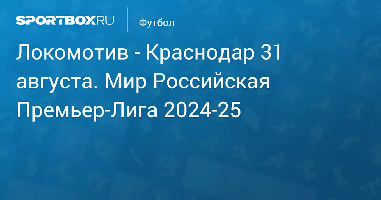  Краснодар 1 сентября. Мир Российская Премьер-Лига 2024-25. Протокол матча