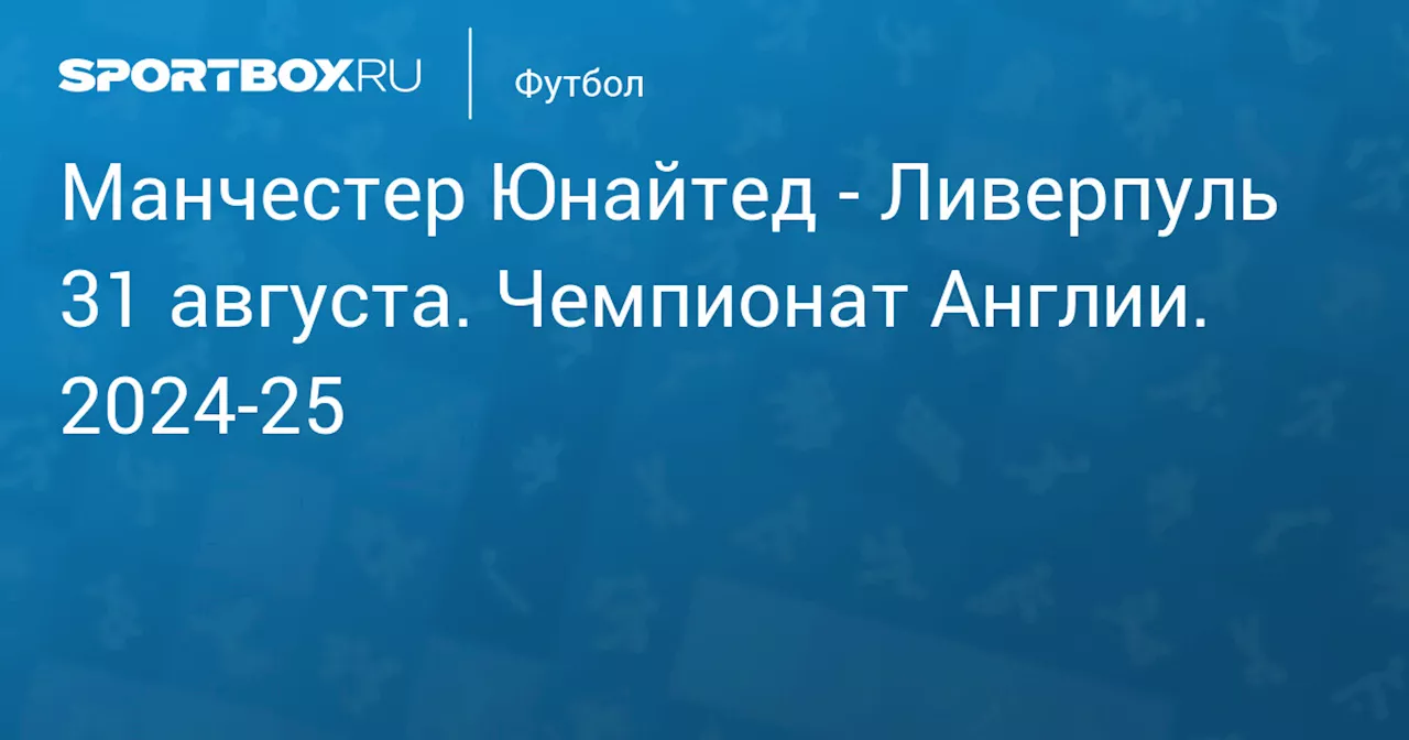  Ливерпуль 1 сентября. Чемпионат Англии. 2024-25. Протокол матча