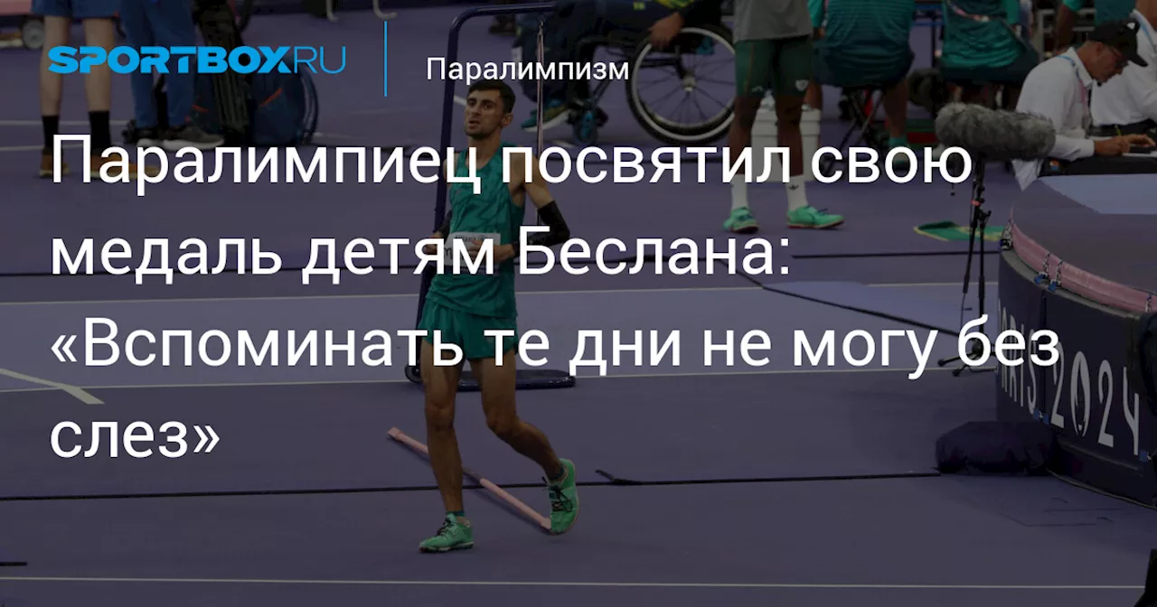 Паралимпиец посвятил свою медаль детям Беслана: «Вспоминать те дни не могу без слез»