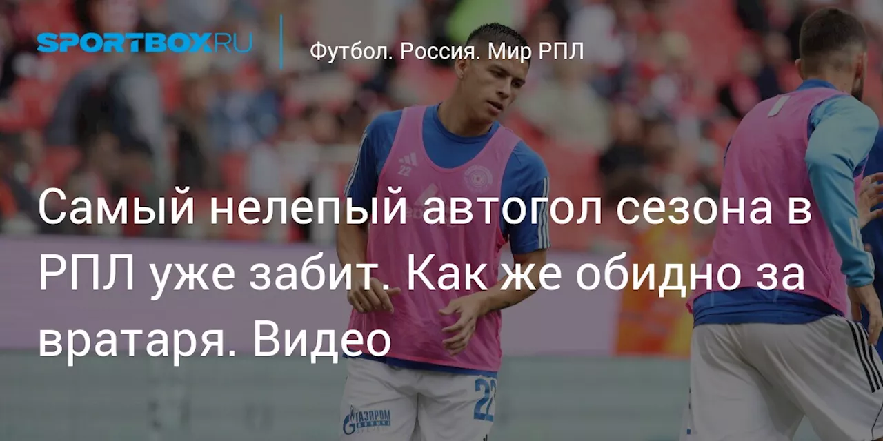 Самый нелепый автогол сезона в РПЛ уже забит. Как же обидно за вратаря. Видео