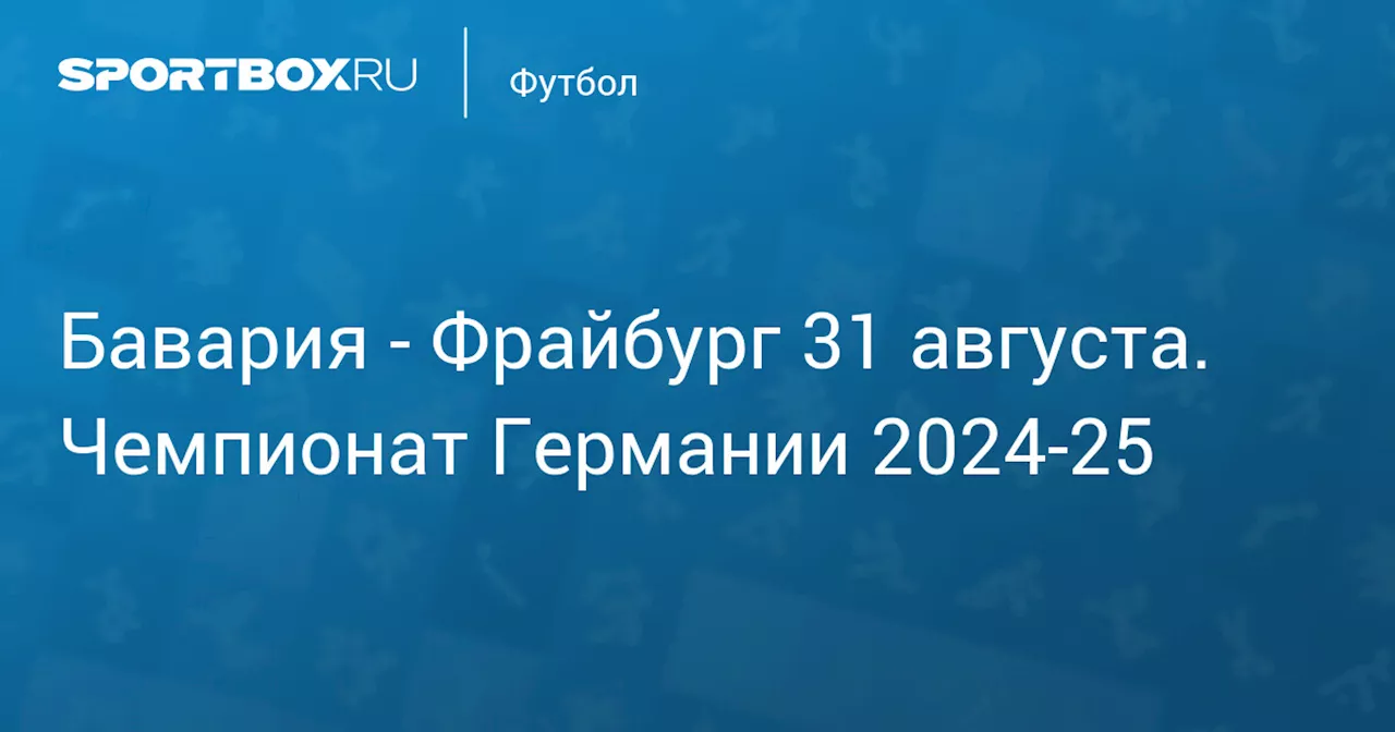  Фрайбург 1 сентября. Чемпионат Германии 2024-25. Протокол матча