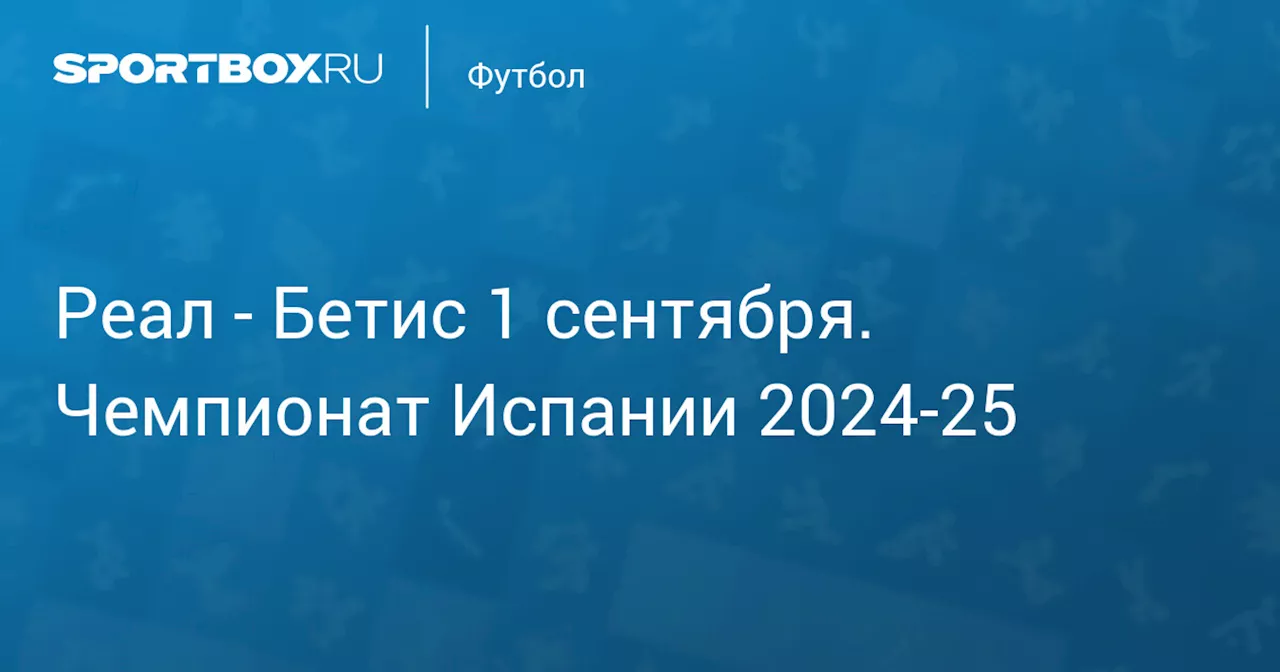 Бетис 1 сентября. Чемпионат Испании 2024-25. Протокол матча