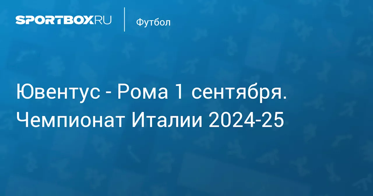 Рома 1 сентября. Чемпионат Италии 2024-25. Протокол матча