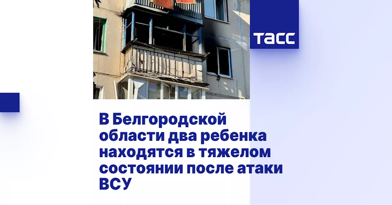 В Белгородской области два ребенка находятся в тяжелом состоянии после атаки ВСУ