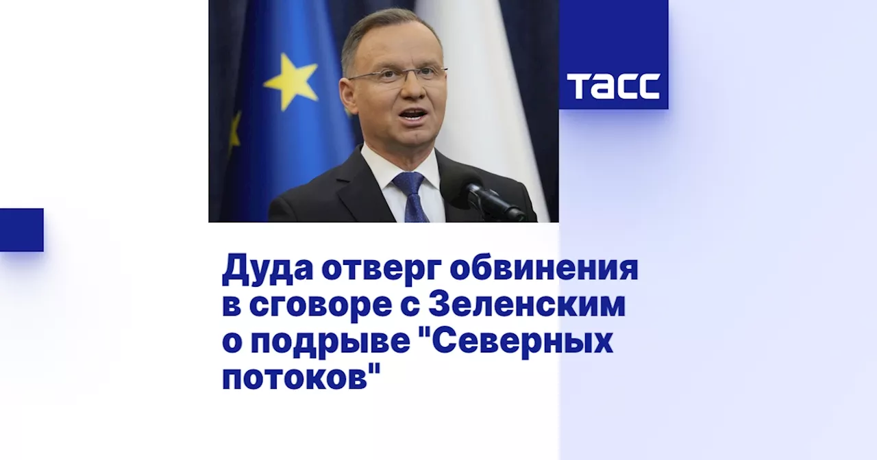 Дуда отверг обвинения в сговоре с Зеленским о подрыве 'Северных потоков'