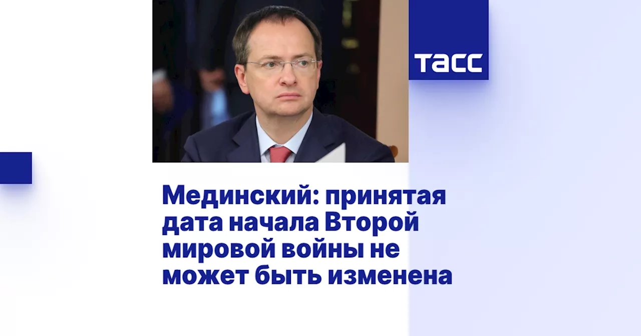 Мединский: принятая дата начала Второй мировой войны не может быть изменена