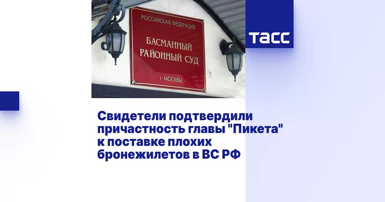 Свидетели подтвердили причастность главы 'Пикета' к поставке плохих бронежилетов в ВС РФ