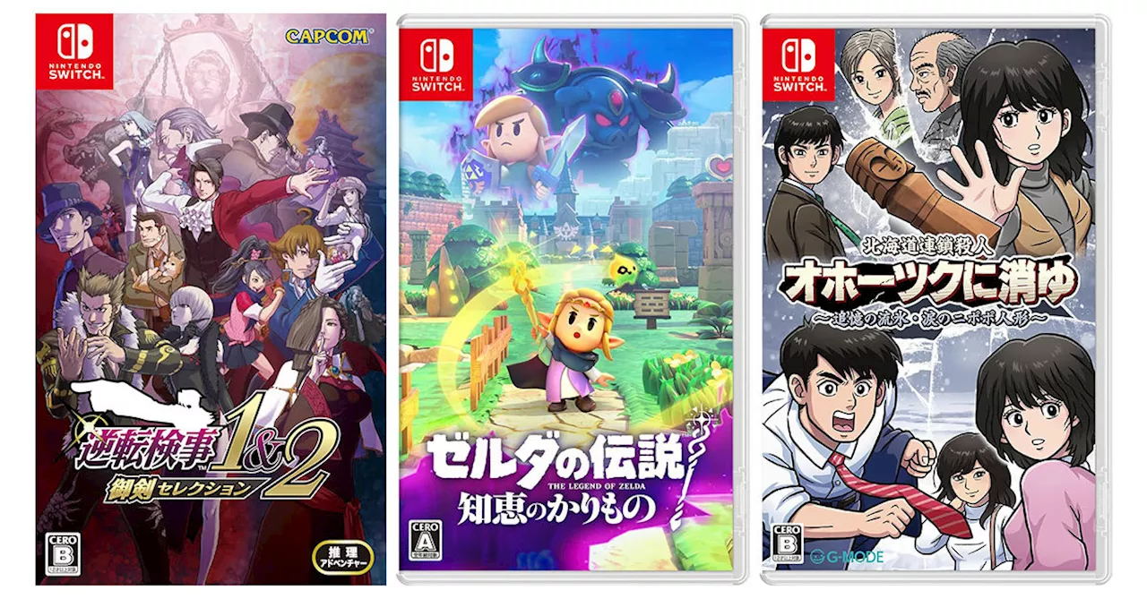 【Switch】新作ゲームソフト発売スケジュール【2024年9月版】「ゼルダの伝説 知恵のかりもの」「逆転検事1&2 御剣セレクション」が登場！