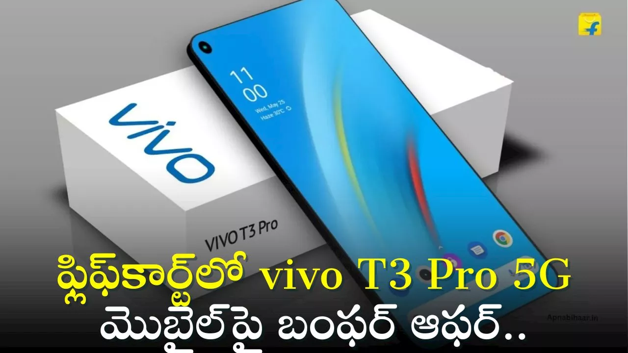 vivo T3 Pro 5G Price: ఫ్లిఫ్‌కార్ట్‌లో vivo T3 Pro 5G మొబైల్‌పై బంఫర్‌ ఆఫర్.. ఏకంగా అంత డిస్కౌంటా?