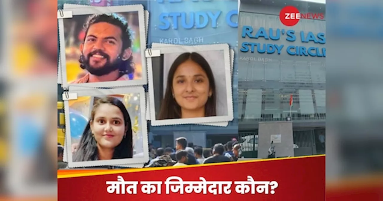 दिल्ली के कोचिंग सेंटर में 3 छात्रों की मौत मामले में बड़ा खुलासा, CBI जांच में सामने आई ये बात