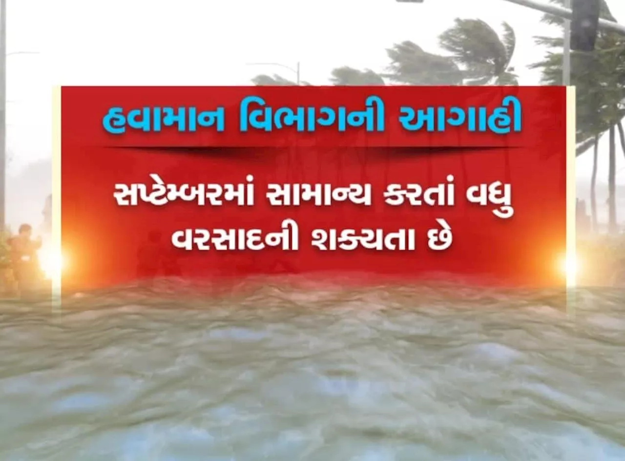 અનેક રાજ્યોમાં ભારે વરસાદને કારણે પૂરની સ્થિતિ, સપ્ટેમ્બરમાં સામાન્યથી વધુ વરસાદની આગાહી