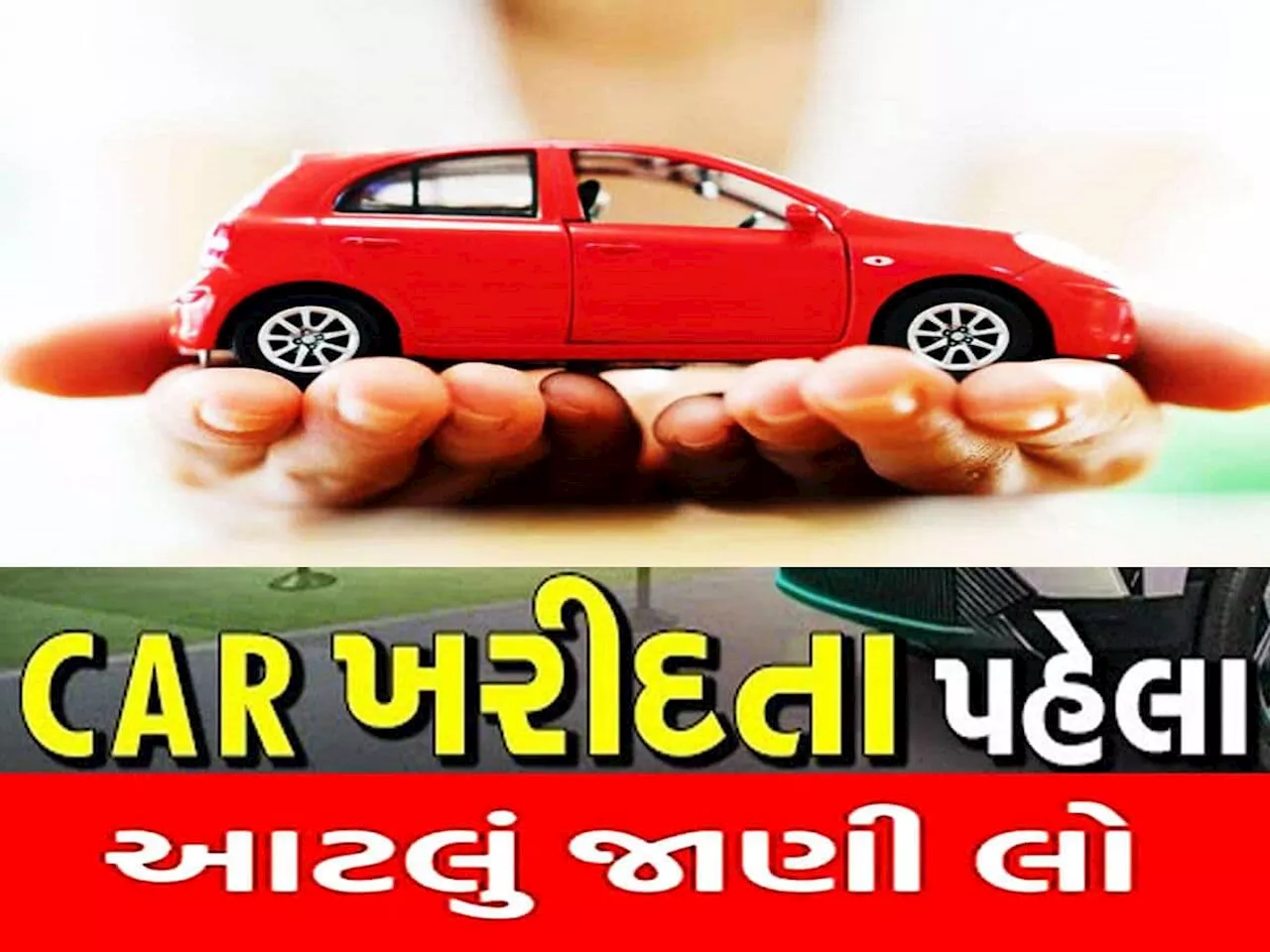 પહેલીવાર ગાડી લેતાં પહેલાં જાણી લેજો આ 10 વાતો, નહીં તો તમને ડિલરો ઉતારી દેશે ડબ્બામાં!