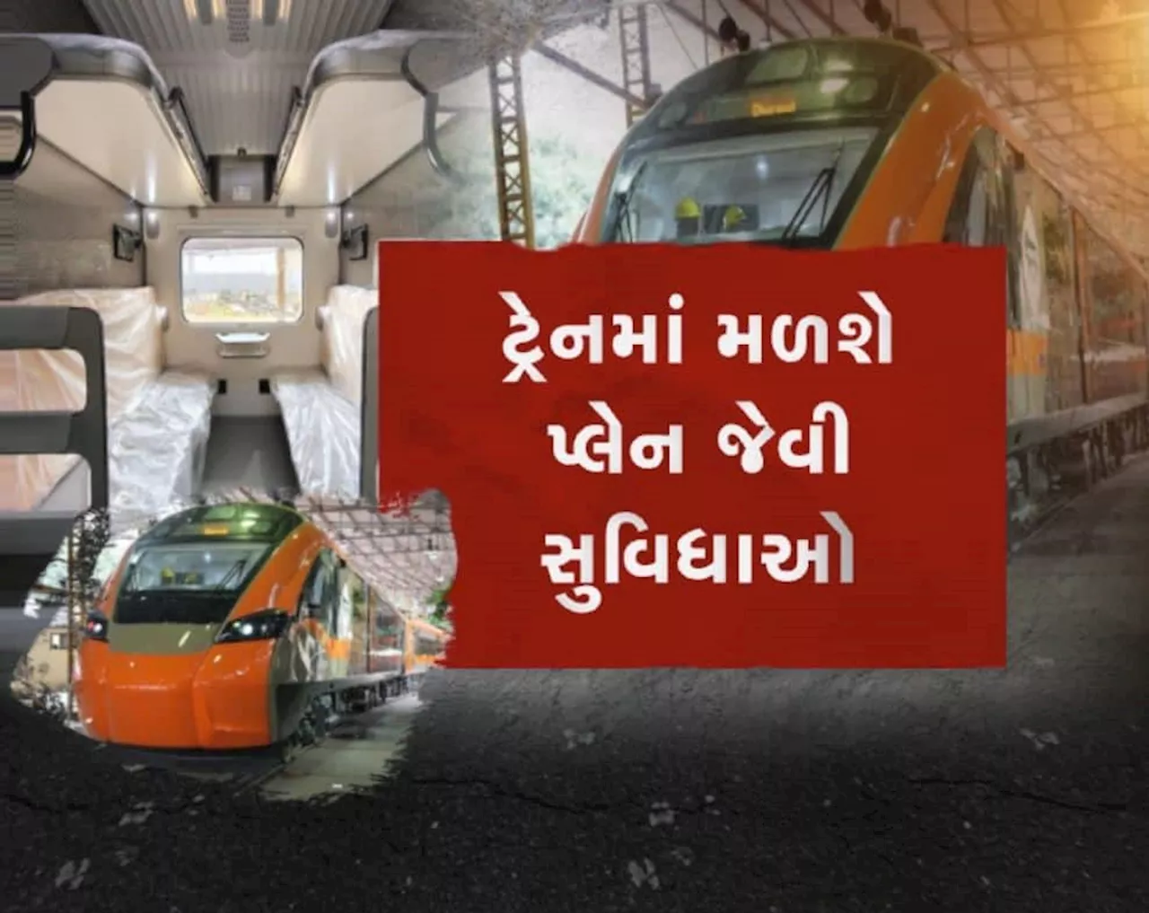 હવે વંદે ભારતમાં સૂતા-સૂતા લો સફરની મજા! 3 મહિના પછી રેલવે ટ્રેક પર આવશે સ્લીપર ટ્રેન