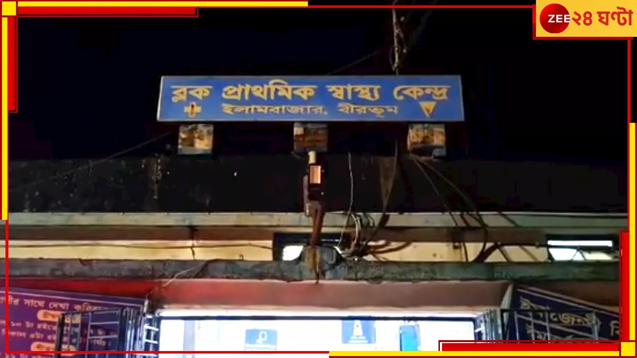 Birbhum: হাসপাতালে নার্সের শ্লীলতাহানি রোগীর, অভিযুক্ত গ্রেফতার না হলে আগামিকাল থেকেই কর্মবিরতি