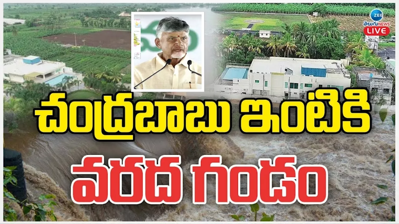 Chandrababu Naidu: ఏపీ సీఎం చంద్రబాబు ఇంటికి వరద గండం..