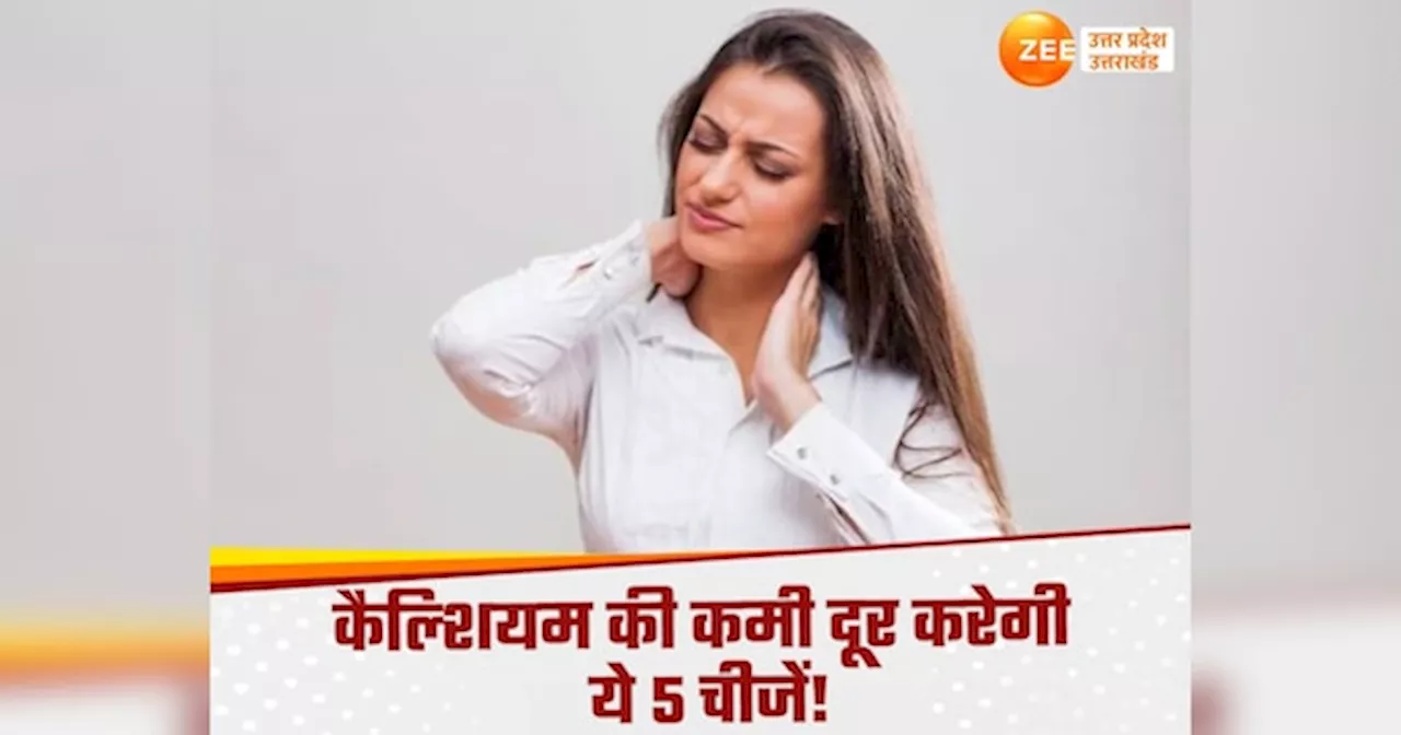 Calcium Rich Foods: बुढ़ापे तक हड्डियों में चाहिए दम तो ये 5 फूड डाइट में करें शामिल, कैल्शियम की कमी होगी दूर