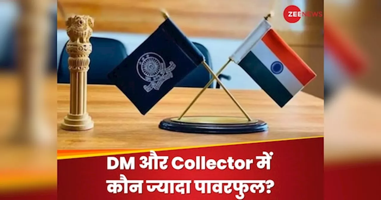 DM vs DC: डिस्ट्रिक्ट मेजिस्ट्रेट और डिस्ट्रिक्ट कलेक्टर में क्या है अंतर, जिले में किसके पास होती है ज्यादा पावर?