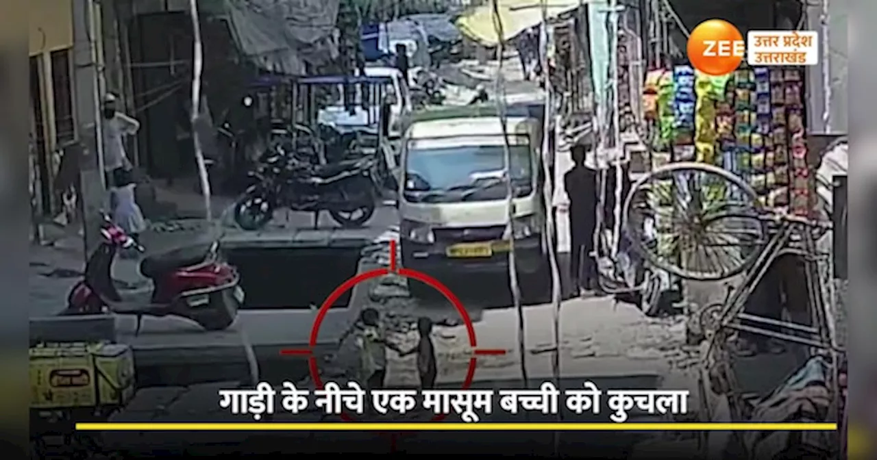 Ghaziabad Video: टेंपो चालक ने मासूम बच्ची को कुचला, दिल दहलाने वाला वीडियो हुआ वायरल