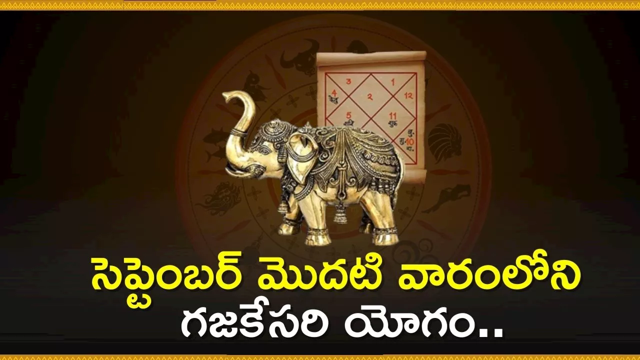 Gajakesari Yoga 2024: సెప్టెంబర్ మొదటి వారంలోని గజకేసరి యోగం.. ఈ రాశుల వారికి డబ్బుకు ఢోకా ఉండదు..