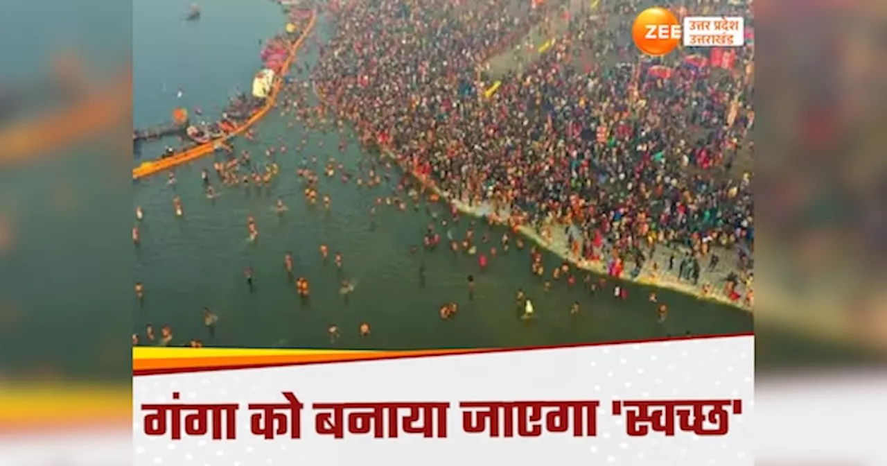 National Clean Ganga Mission: प्रयागराज महाकुंभ में गंगा-यमुना होगी निर्मल, पांच परियोजनाओं में पैसा झोंकेगी सरकार