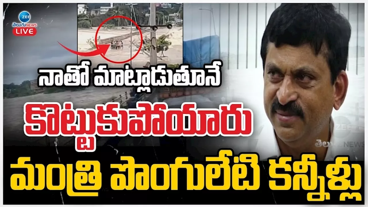 Ponguleti Tears: కంటతడి పెట్టిన పొంగులేటి.. మంత్రిగా ఉండీ కాపాడలేకపోయానని భావోద్వేగం